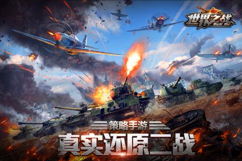 世界之战手机游戏 v1.6 安卓版4