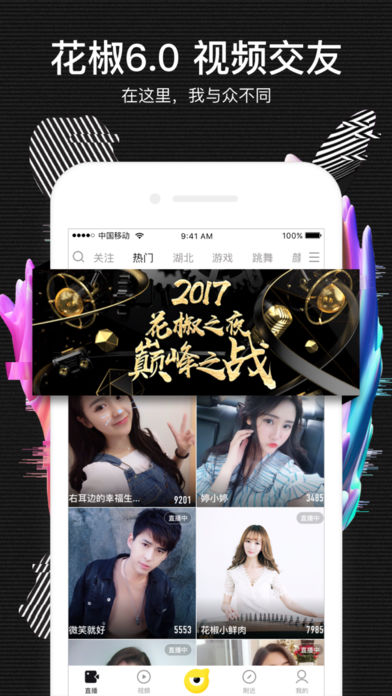 花椒直播苹果手机版 v7.9.7 iphone最新版2