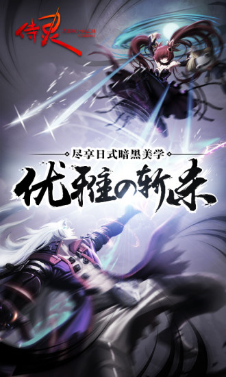 侍灵手游苹果版