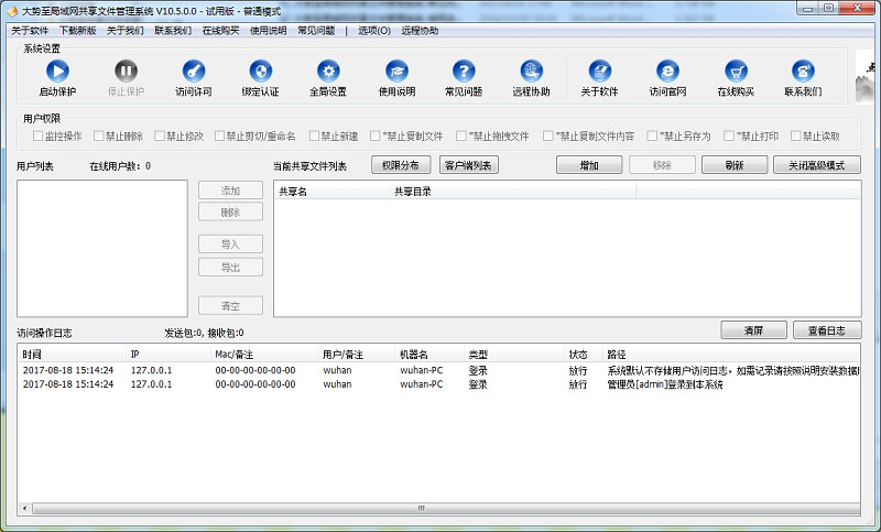 大势至共享文件修改版