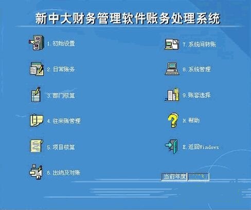 新中大财务软件