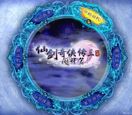 仙剑奇侠传3外传问情篇游戏攻略