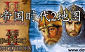 帝国时代2高清地图包