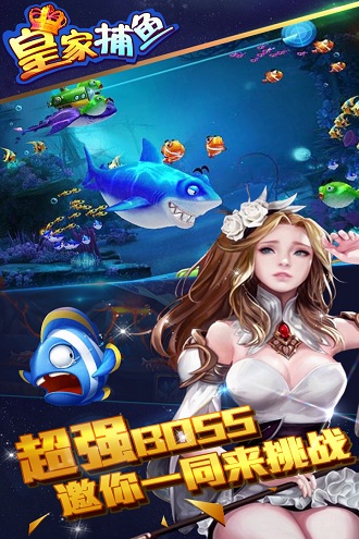 皇家捕鱼无限金币版 v3.0 安卓版2