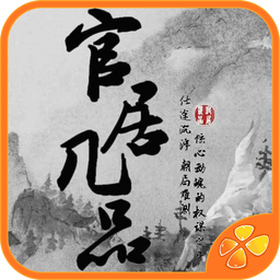 官居几品手游下载