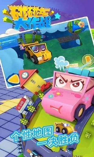 碰碰车大作战手游 v1.2.3 安卓版1