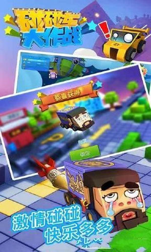 碰碰车大作战手游 v1.2.3 安卓版3