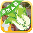 菜怎么做手机版