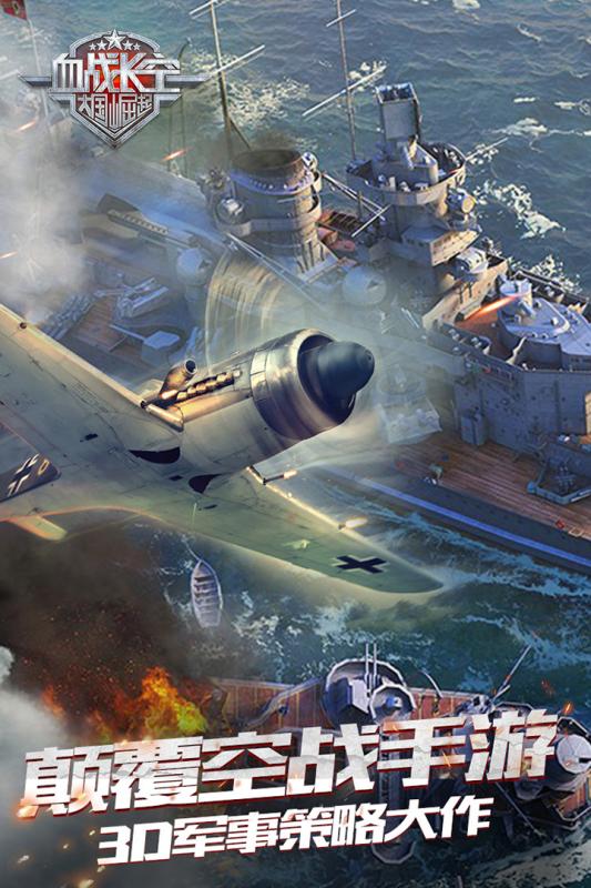血战长空大国崛起手机版 v3.0.8 安卓版4