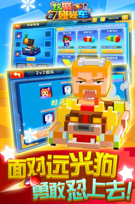 欢聚碰碰车手游 v1.9.0 安卓版2