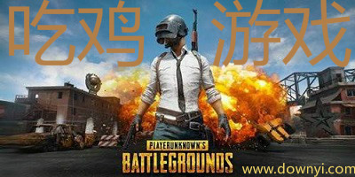 吃鸡手游