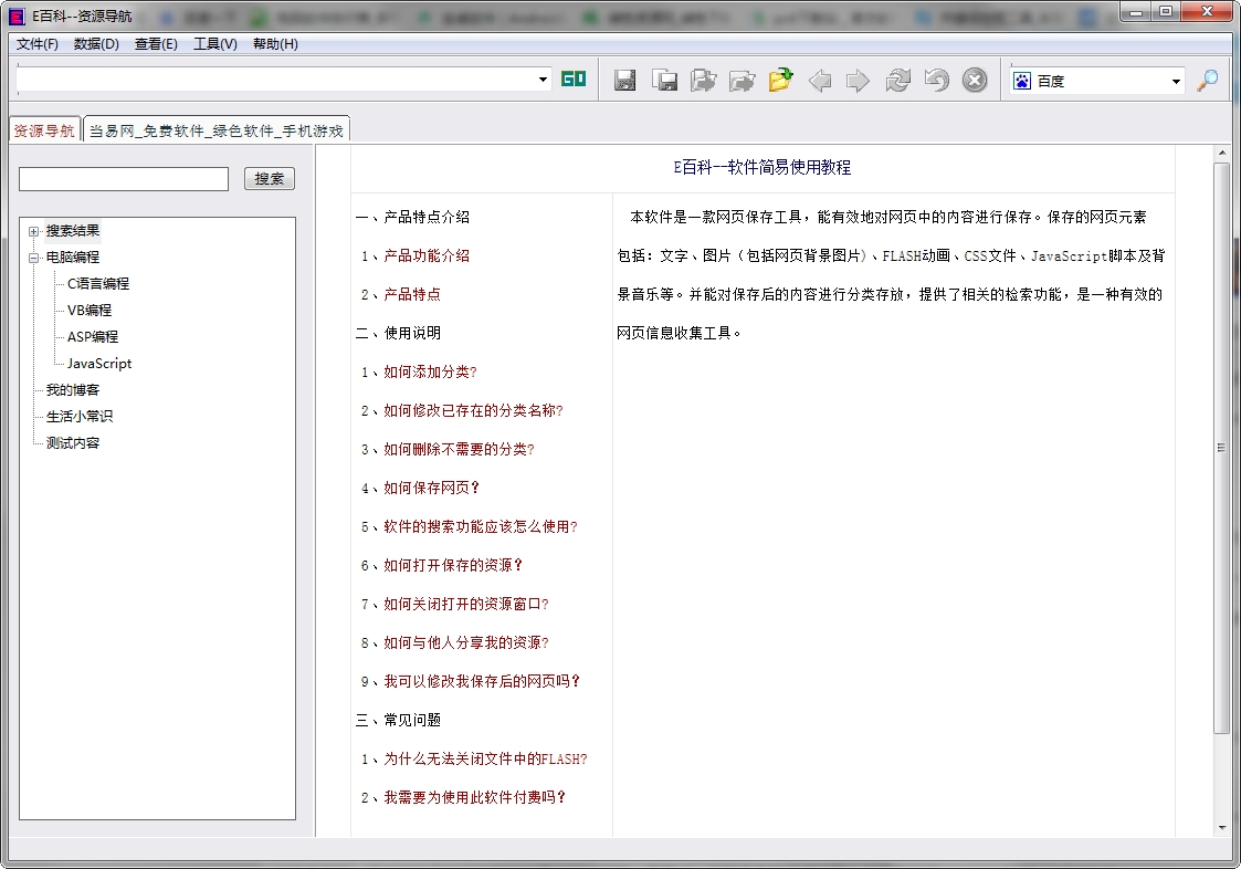 e百科(网页保存工具) v1.2.0.8 免费版1