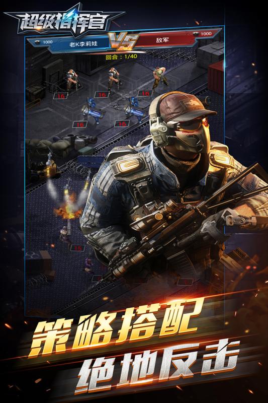 超级指挥官九游版 v1.1.5 安卓版3