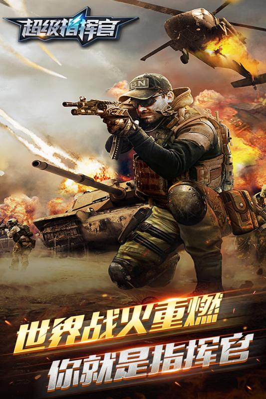 超级指挥官九游版 v1.1.5 安卓版4