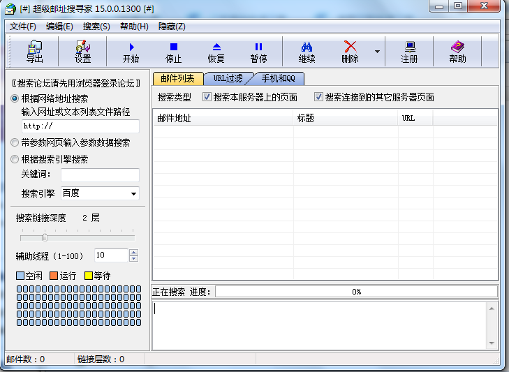 超级邮址搜寻家(邮件搜索采集工具) v2017 最新版0