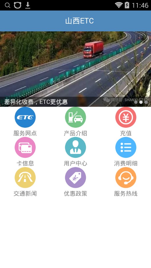 山西ETC手机充值平台 v1.1.0 安卓版0