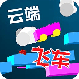 云端飞车正式版