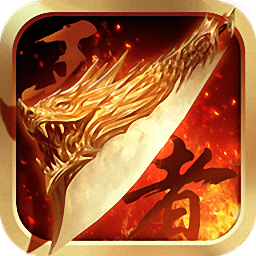 王者传奇上士版本下载