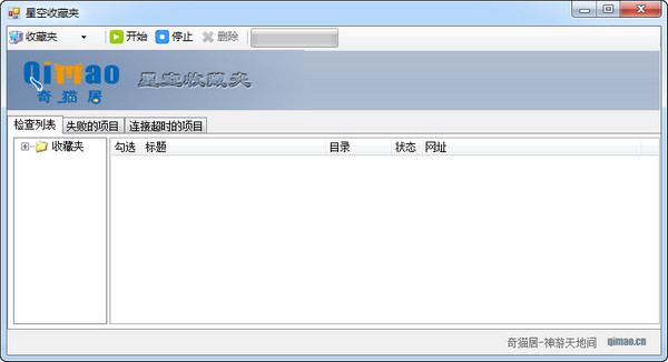 星空收藏夹(网址收藏软件) v2.0 绿色版0