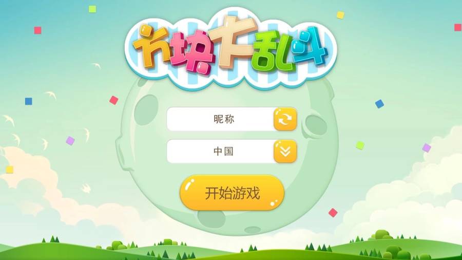 方块大乱斗游戏 v1.7.0 安卓版1