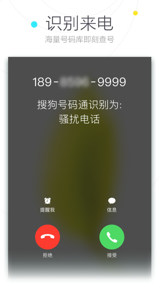 搜狗号码通苹果app