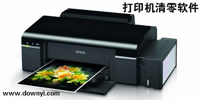 打印机清零软件