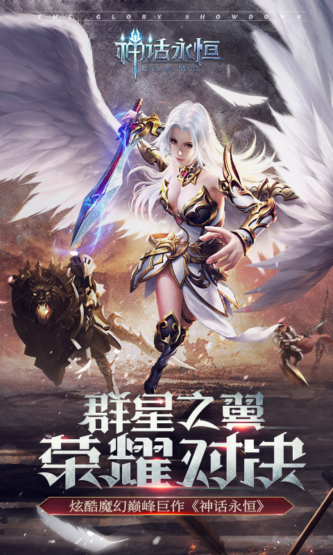 神话永恒群星之翼手游 v1.8.0 安卓版0