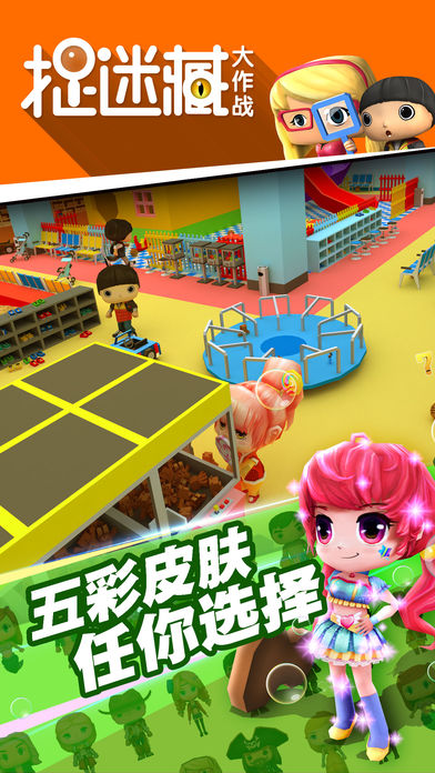 捉迷藏大作战游戏手机版 v1.9.6 安卓最新版1