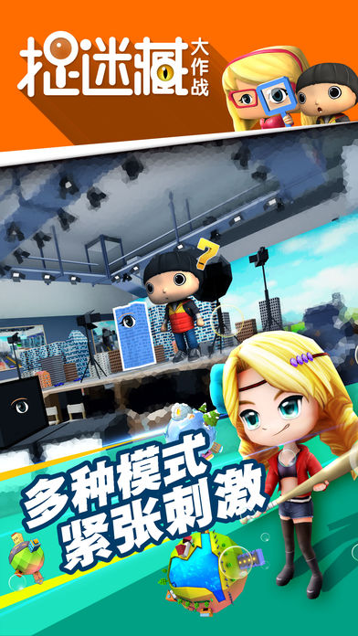 捉迷藏大作战游戏手机版 v1.9.6 安卓最新版3