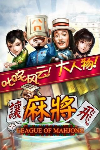 让麻将飞手游 v1.0.5 安卓版1