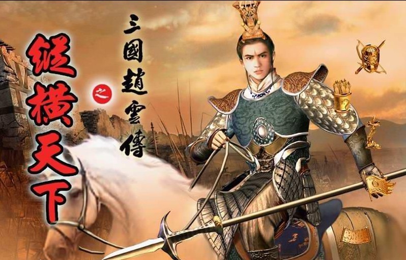 赵云传之纵横天下存档