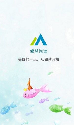 攀登阅读学生平台登录系统 v5.172 安卓最新版0