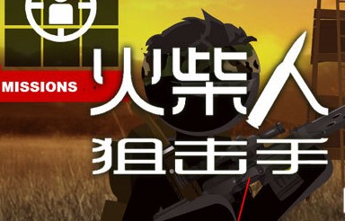 火柴人狙击手中文版手游下载