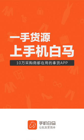 手机白马软件 v2.0.0 安卓版4