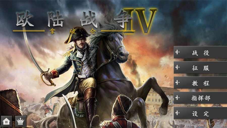 欧陆战争4拿破仑内购修改版 v1.5.6 安卓无限金币版0