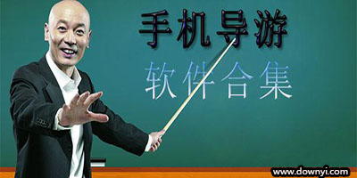 导游app