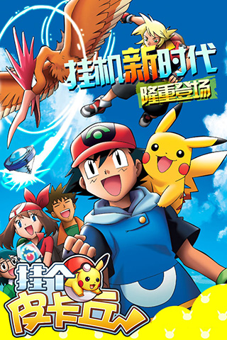 挂个皮卡丘手机版 v1.0.1 安卓版3