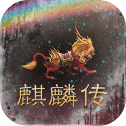 麒麟传03版单机版