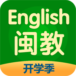 闽教英语家长端vip修改版