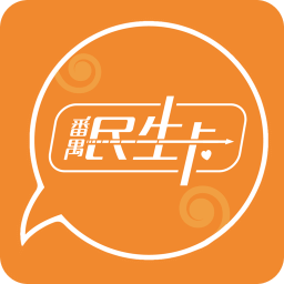 番禺民生卡手机版