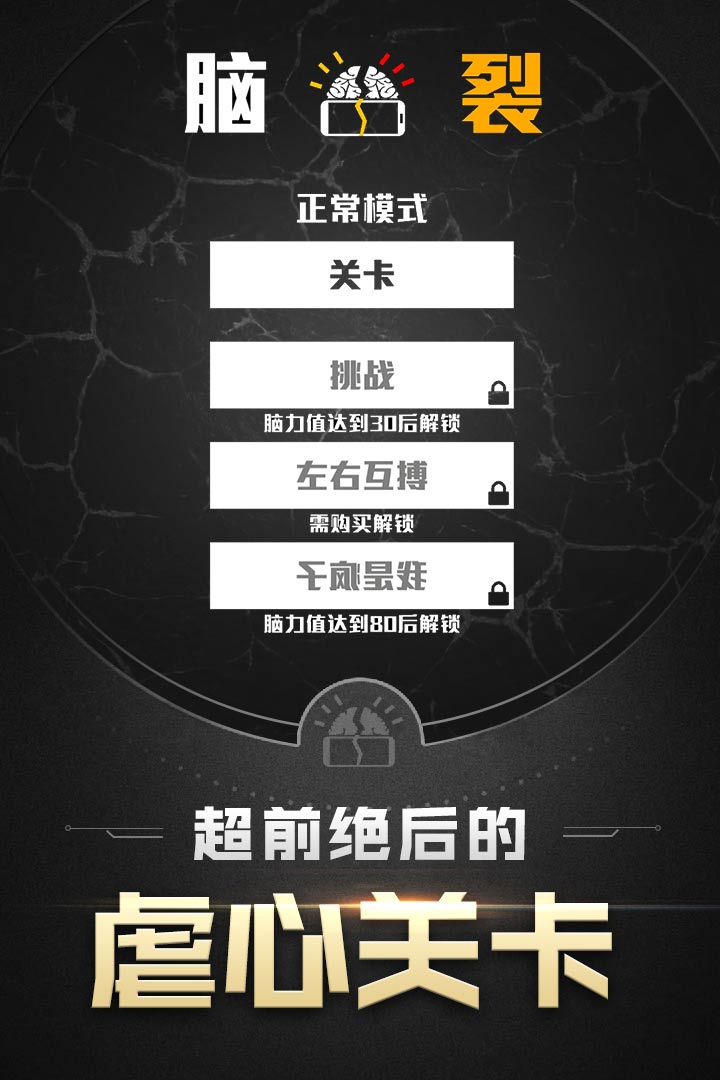 脑裂手机游戏 v2.3.4 安卓版0