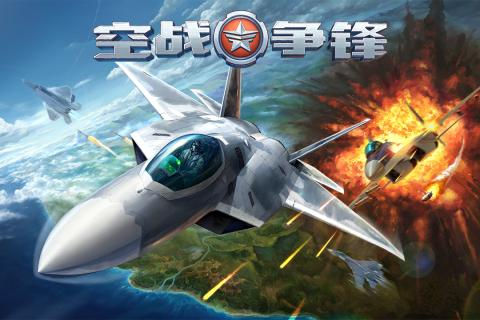 空战争锋最新版 v2.6.0 安卓版0