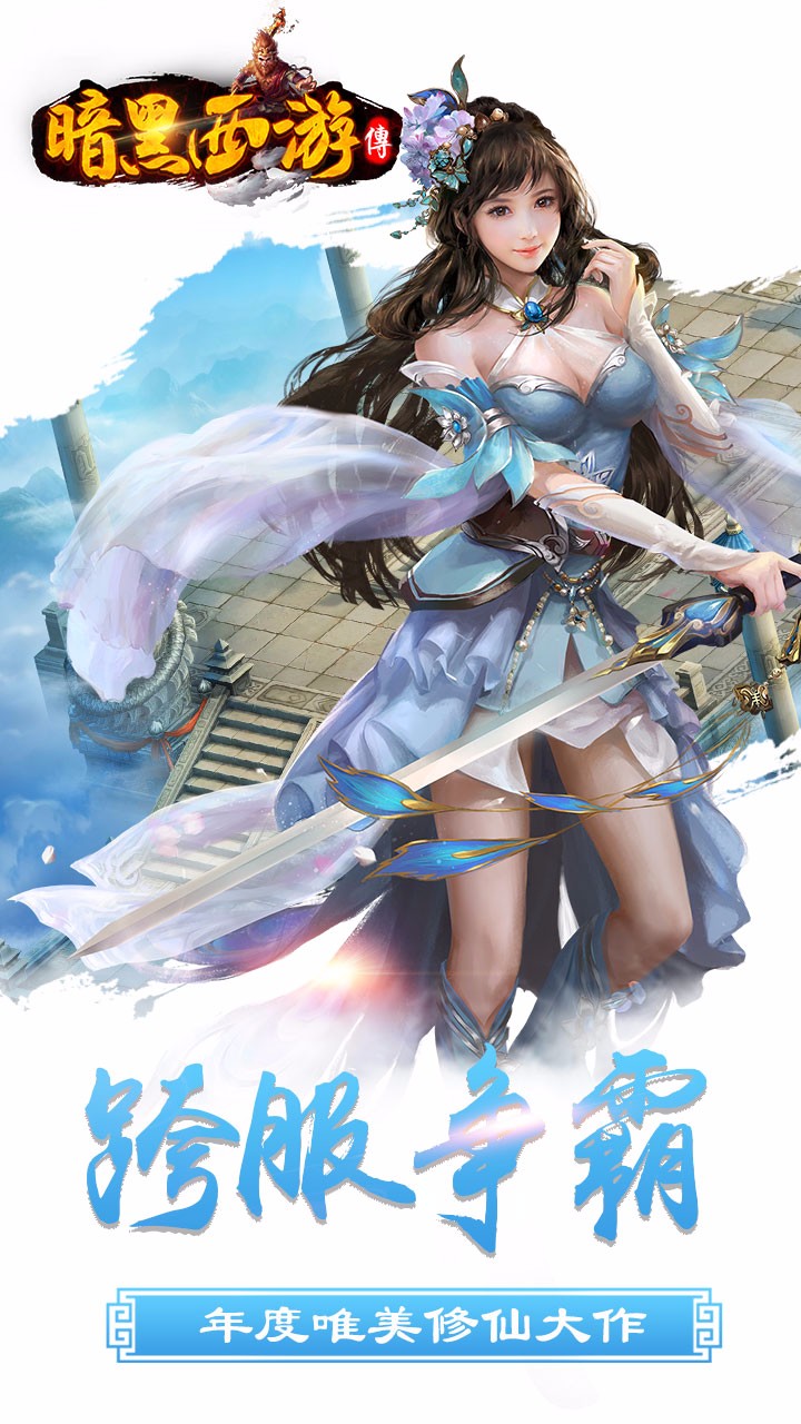 暗黑西游传手游 v1.60.0 安卓版 3