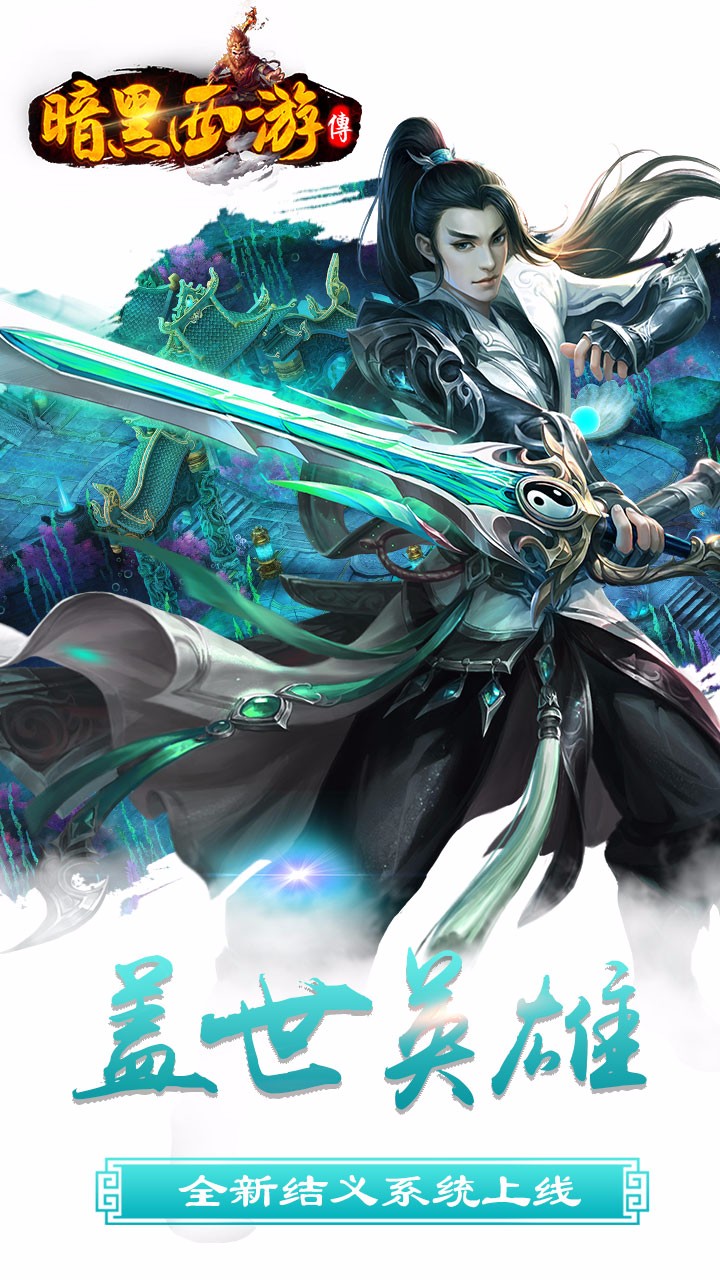 暗黑西游传游戏 暗黑西游传手游