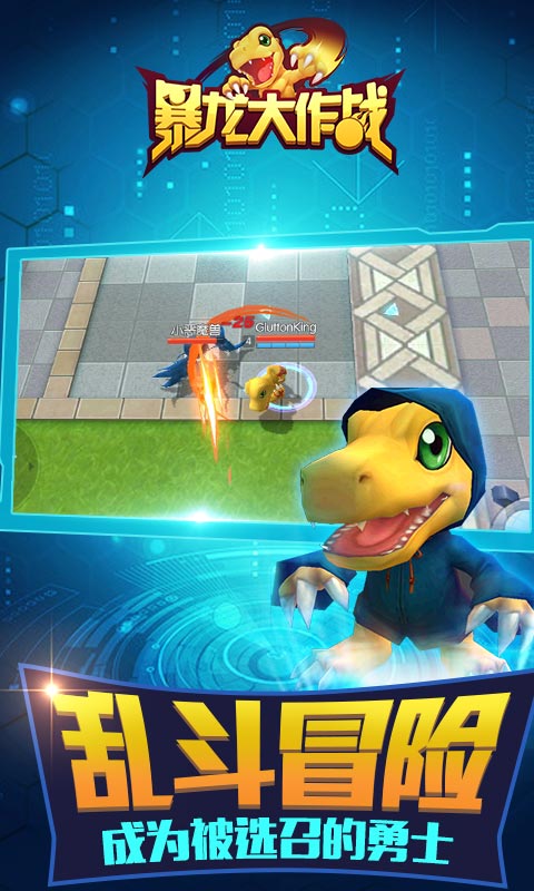 暴龙大作战手游 v1.1.2.3 安卓版0