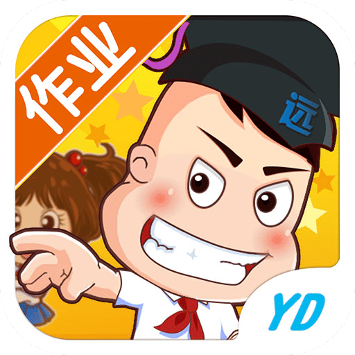 远大学云作业端学生版(又名远大小状元)