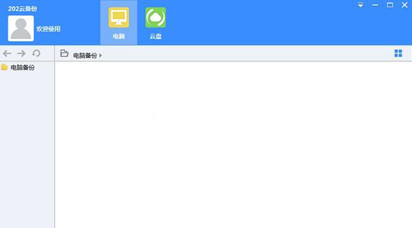 202云备份电脑版 v1.00.00 官方版0