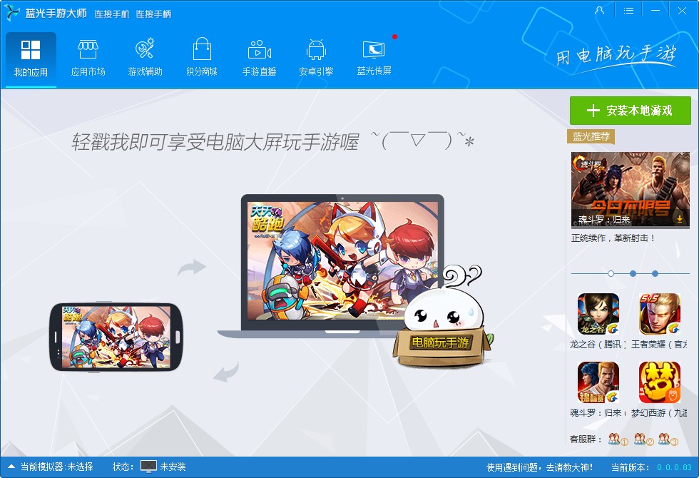 蓝光手游大师模拟器