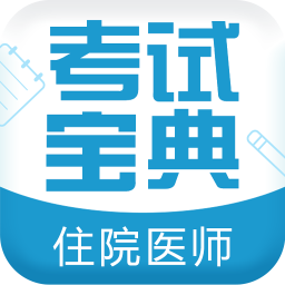 住院医师考试宝典手机版
