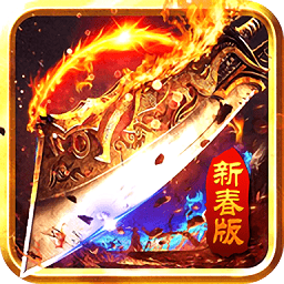 传奇2022新春版游戏